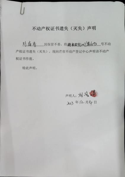 不动产权证书遗失（灭失）声明- 刘成浩-