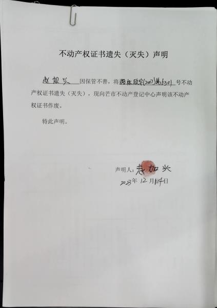 不动产权证书遗失（灭失）声明- 赵加兴