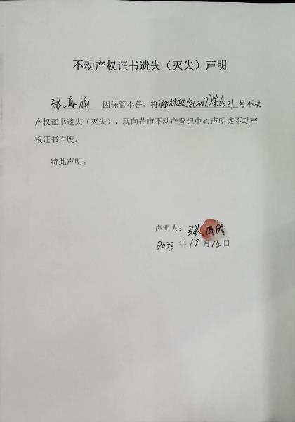 不动产权证书遗失（灭失）声明- 张再成