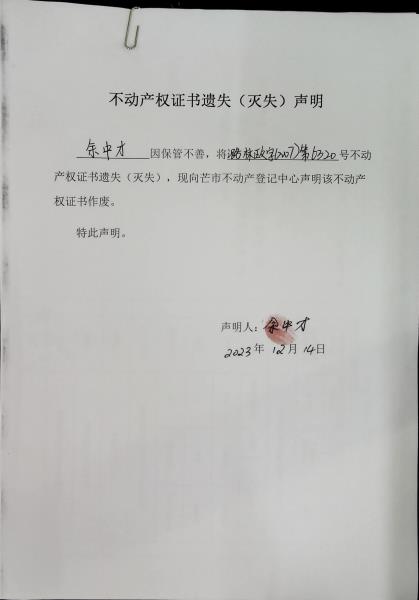 不动产权证书遗失（灭失）声明- 余中才