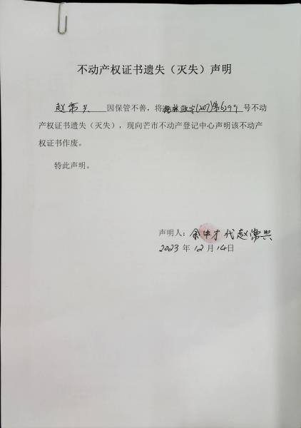 不动产权证书遗失（灭失）声明- 赵常兴