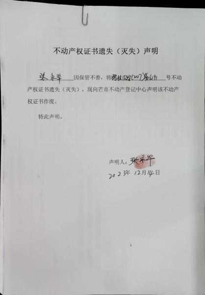 不动产权证书遗失（灭失）声明- 张永毕