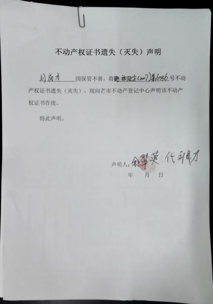 不动产权证书遗失（灭失）声明- 刘成才