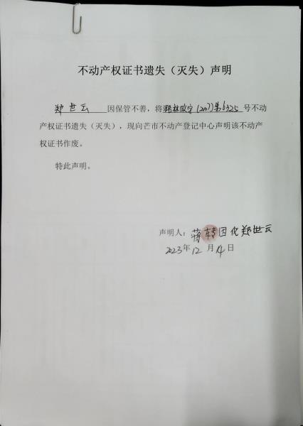 不动产权证书遗失（灭失）声明- 郑世云