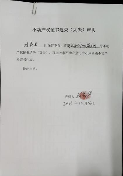 不动产权证书遗失（灭失）声明- 刘成毕