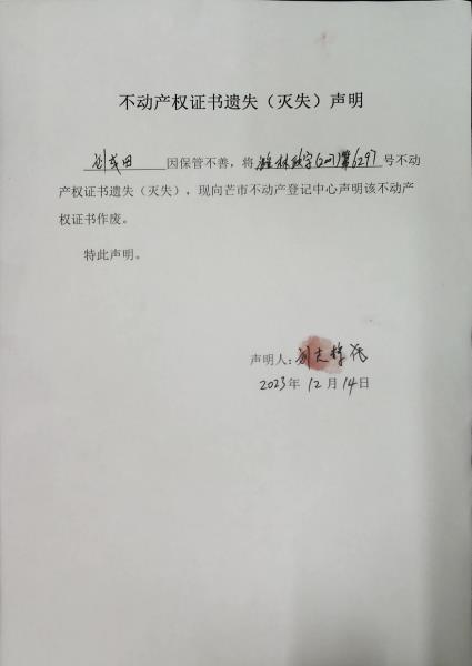 不动产权证书遗失（灭失）声明- 刘成田