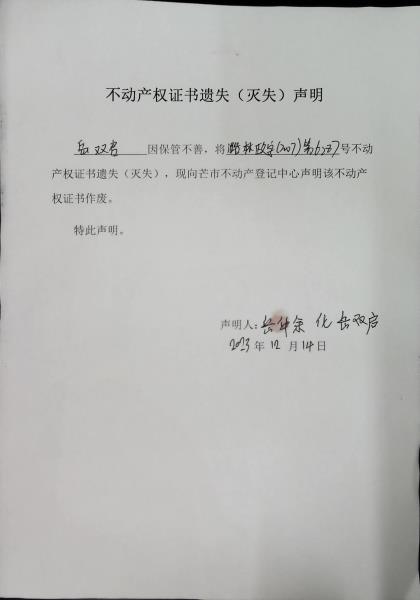 不动产权证书遗失（灭失）声明- 岳双启