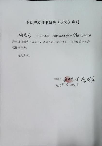 不动产权证书遗失（灭失）声明- 杨发启