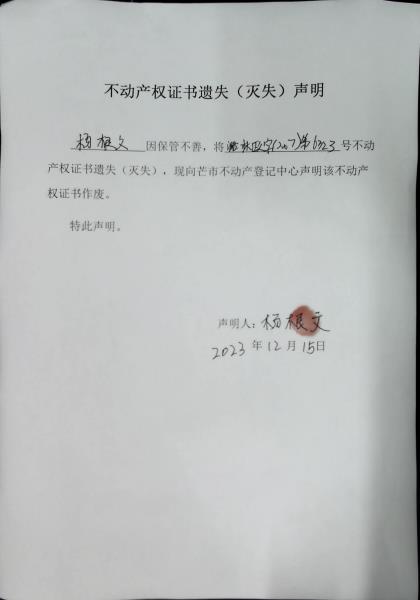 不动产权证书遗失（灭失）声明- 杨根文