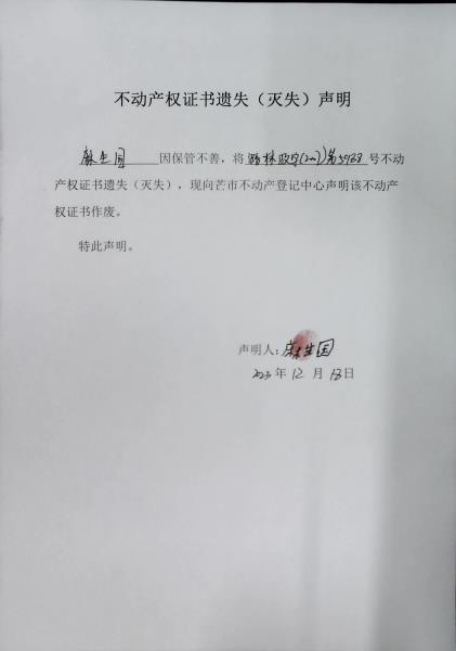 不动产权证书遗失（灭失）声明- 麻生国