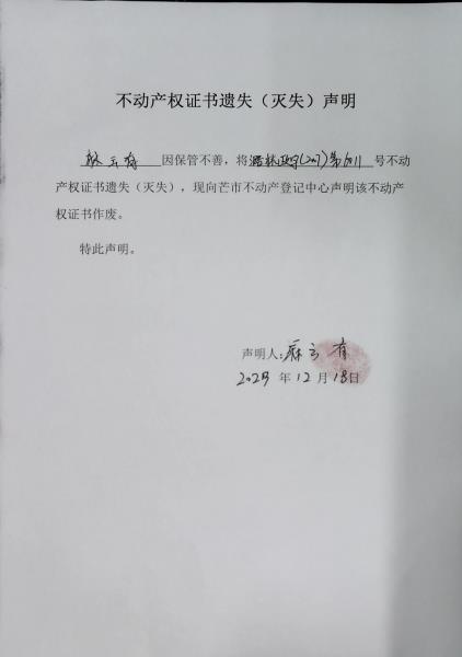 不动产权证书遗失（灭失）声明- 麻云有