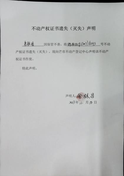 不动产权证书遗失（灭失）声明- 余林昌