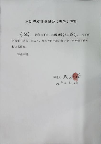 不动产权证书遗失（灭失）声明- 刘成所