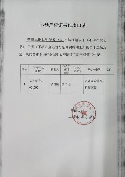 不动产权证书作废公告（余百龄）