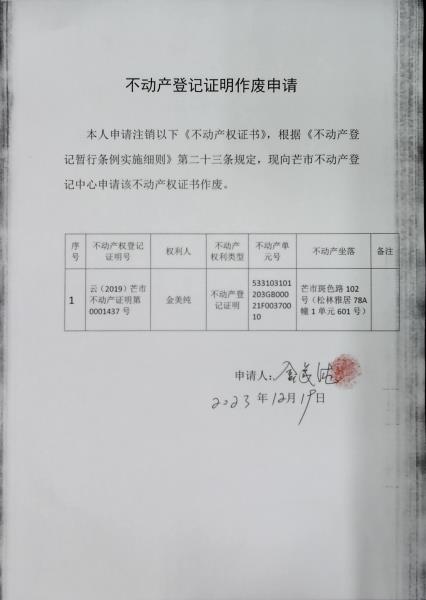 不动产登记证明作废公告（金美纯）