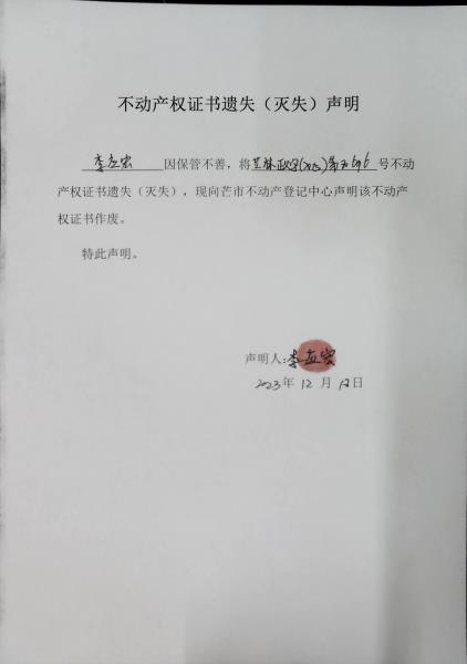 不动产权证书遗失（灭失）声明- 李应宏