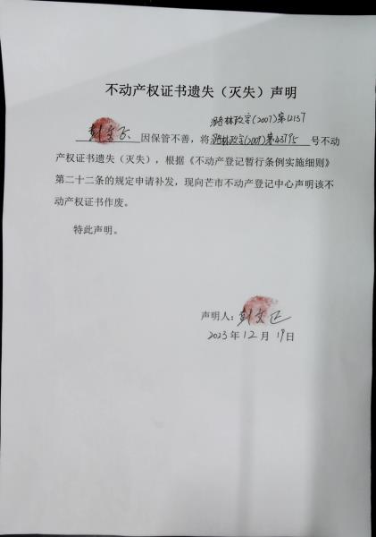 不动产权证书遗失（灭失）声明- 彭文正