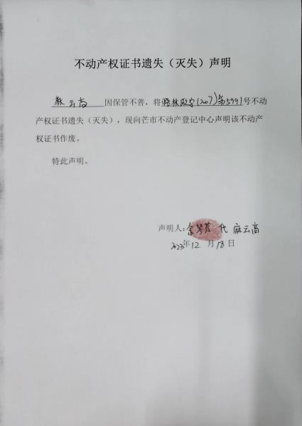 不动产权证书遗失（灭失）声明- 麻云高