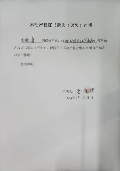 不动产权证书遗失（灭失）声明- 余顺周