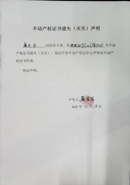 不动产权证书遗失（灭失）声明- 麻生龙