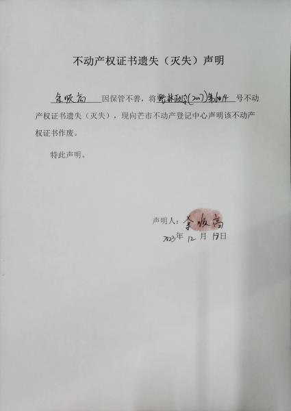 不动产权证书遗失（灭失）声明- 余顺高