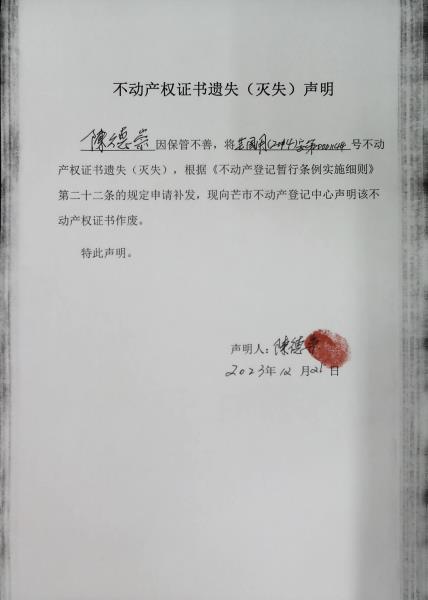 不动产权证书遗失（灭失）声明-陈德崇