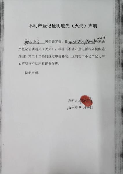 不动产权证明遗失（灭失）声明-张仁修