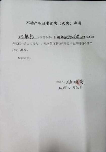 不动产权证书遗失（灭失）声明- 杨根亮