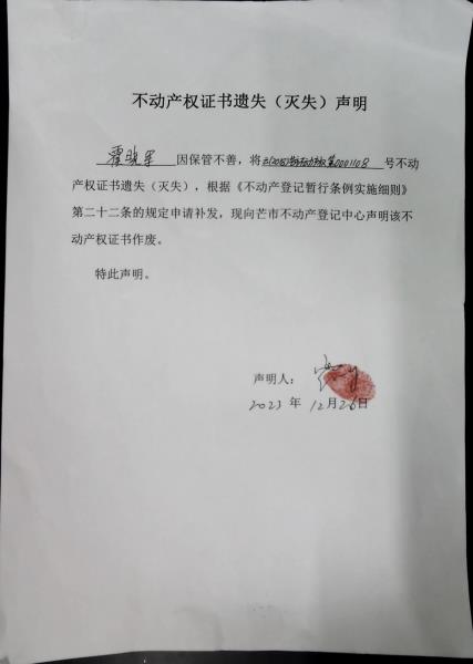 不动产权证书遗失（灭失）声明-霍晓军