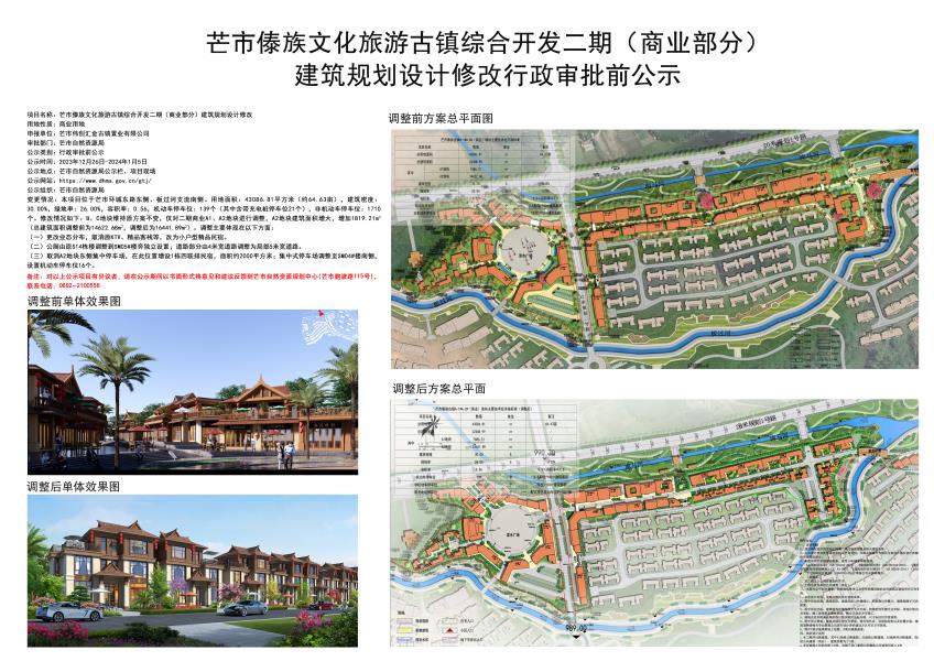 芒市傣族文化旅游古镇综合开发二期（商业部分）建筑规划设计修改行政审批前公示2023.12.26-2024.01.05