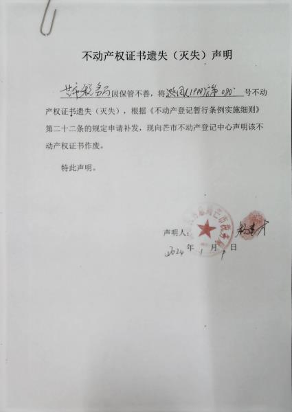 不动产权证书遗失（灭失）声明-芒市税务局 