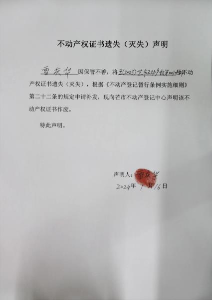 不动产权证书遗失（灭失）声明-雷庆华