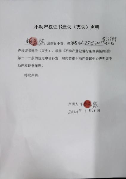 不动产权证书遗失（灭失）声明- 杨玉宽