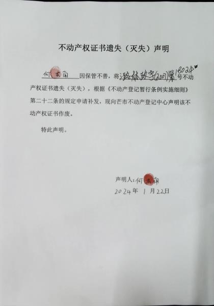 不动产权证书遗失（灭失）声明- 何木南 