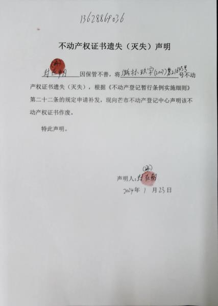 不动产权证书遗失（灭失）声明- 封再朝