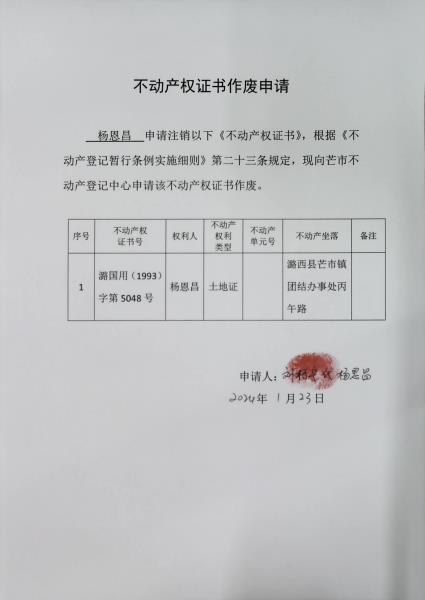 不动产权证书作废公告（杨恩昌）