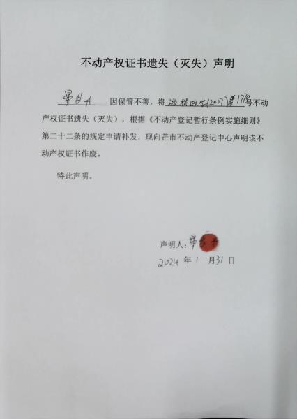 不动产权证书遗失（灭失）声明- 晏发升