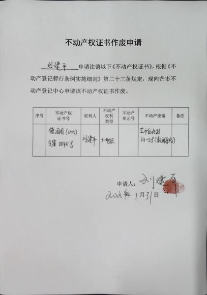 不动产登记证明作废公告（刘建平）