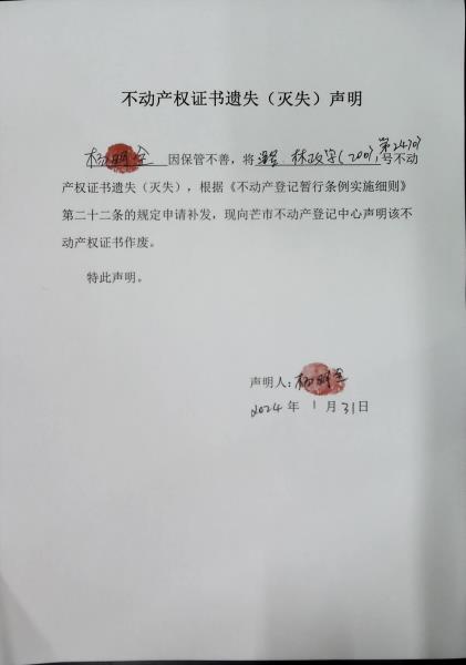 不动产权证书遗失（灭失）声明- 杨明全