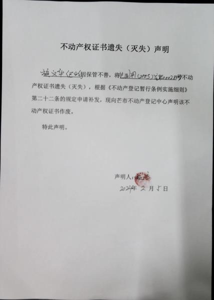 不动产权证书遗失（灭失）声明-施文华