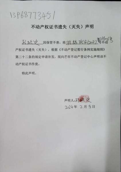 不动产权证书遗失（灭失）声明- 孔砍这