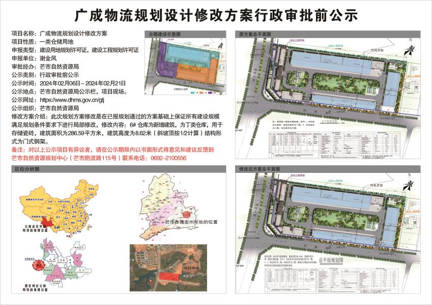 广成物流规划设计修改方案行政审批前公示2024.02.06-2024.02.21