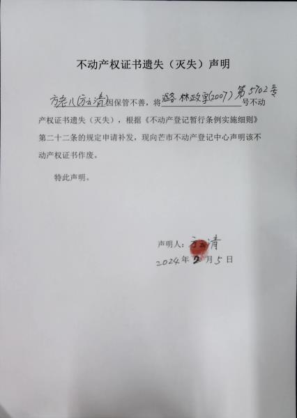 不动产权证书遗失（灭失）声明- 方老八