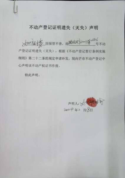 不动产权证书遗失（灭失）声明- 姚祖楼