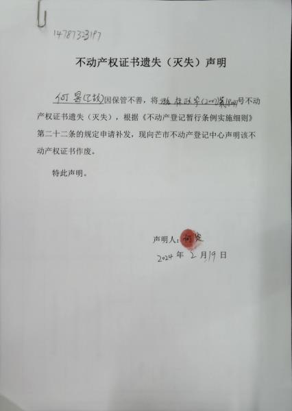 不动产权证书遗失（灭失）声明- 何鲁