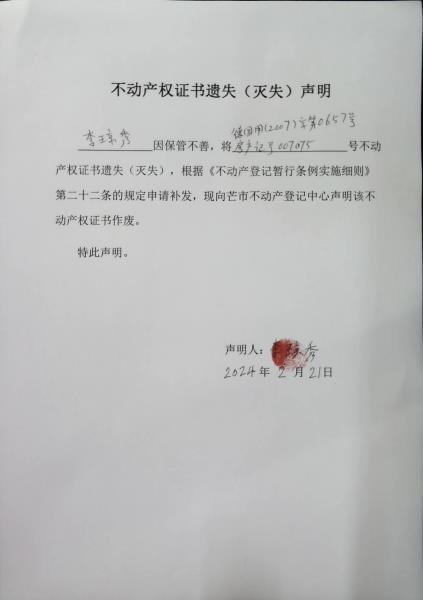 不动产权证书遗失（灭失）声明-李琼秀