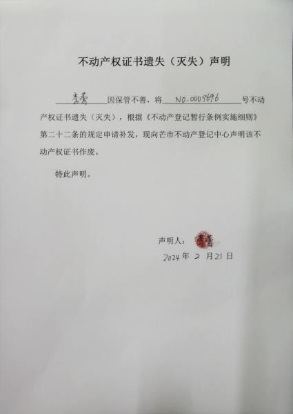 不动产权证书遗失（灭失）声明-李蕾
