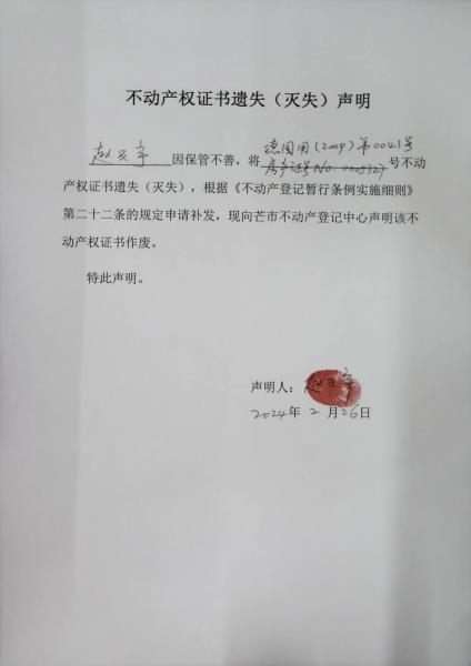 不动产权证书遗失（灭失）声明-赵兴宇