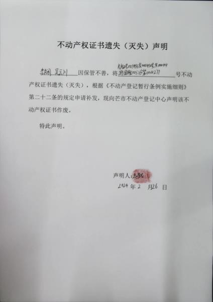 不动产权证书遗失（灭失）声明-李娴 吴云川