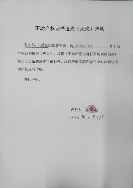 不动产权证书遗失（灭失）声明-李金品 白菊香